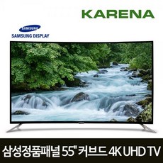 라온하우스 [클라인즈] 카레나 139.7cm(55인치) tv 텔레비전 커브드 4K UHD TV 스탠드형 LED 삼성패널, 스탠드형 675095, 기사설치