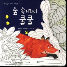 숲 속에서 쿨쿨, 시공주니어