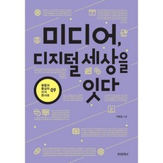 미디어 디지털 세상을 잇다, 주형일 저, 한국문학사