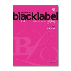 블랙라벨영어 TOP01