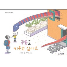 씨드북 공룡을 키우고 싶어요 박진영 김명호