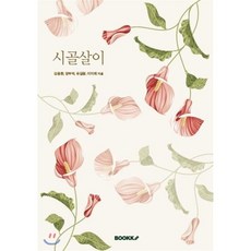 아이와시골살이
