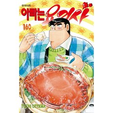 아빠는 요리사 160, 학산문화사, 우에야마 토치 글,그림