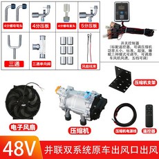 캠핑카 에어컨 이동식 스타렉스 승용차 화물차 트럭 실내 카라반, A.48V병렬듀얼시스템RV스페셜모델, 1개