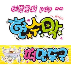 ( 떡만두국 ) "현수막 (완제품)" 방수천 피오피 pop 예쁜글씨 (3가지사이즈) / 내용수정불가X / (오후2시까지 당일출고) w277