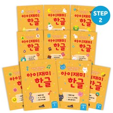 홈스쿨 워크북 3~7세 아이재미 한글 수학 각 10권 세트, [아이재미] STEP2 5-6세 한글 10권 [아이재미] STEP2 5-6세 한글 10권