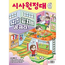 [동아이지에듀] 시사원정대 1년 정기구독, 02월