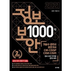 정보 보안 1000제 문제 정답과 해설 - 전2권, 정보 보안 1000제 (문제 | 정답과 해설) -