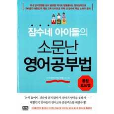 잠수네 아이들의 소문난 영어공부법: 통합로드맵