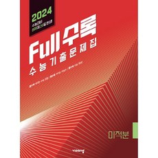 Full수록(풀수록) 수능기출문제집 수학 미적분(2023)(2024 수능대비), 수학영역, 비상교육