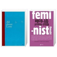 유니오니아시아 올 어바웃 러브 All about Love + 페미니즘 교차하는 관점들, [단일상품]