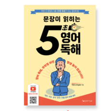 (박정규 저 | 라즈베리) 문장이 읽히는 5초 영어독해, 스프링분철안함
