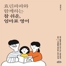 효린파파와함께하는참쉬운엄마표영어
