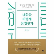 내일을 어떻게 살 것인가 : 흔들리는 내 인생을 위한 첫 논어 인문학, 상품명