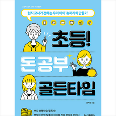 초등 돈 공부 골든타임 +미니수첩제공, 더디퍼런스