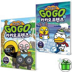 (사은품) Go Go 카카오프렌즈 자연탐사 4+5 세트 (전2권)