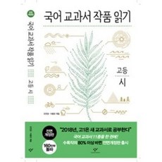 창비 국어 교과서 작품읽기 - 고등 시 (전면개정판), 단품