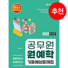 2024 공무원 원예학 기출예상문제집 + 쁘띠수첩 증정, 서울고시각