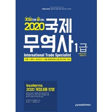 국제무역사1급문제해설서·기출문제집