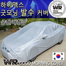 포터2요소수커버
