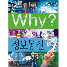 Why? 와이 정보통신, 예림당, Why 와이 초등과학 학습만화