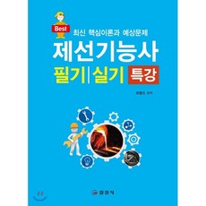 제선기능사 필기/실기 특강, 일진사