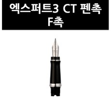 (2902850) 엑스퍼트3 CT 펜촉 F촉