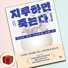 지루하면 죽는다 (사은품 증정)