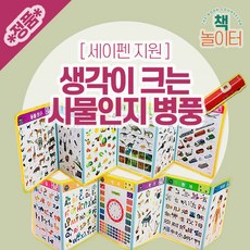 생각이 크는 사물인지 병풍 (세이펜기능지원)