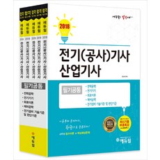 에듀윌전기(공사)기사 산업기사 필기 공통 세트(2018), 에듀윌