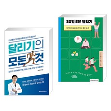 (서점추천) 달리기의 모든 것 + 30일 5분 달리기 (전2권), 매일경제신문사