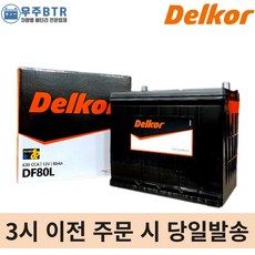 델코 DF80L 자동차 배터리 밧데리 최신 새제품 정품 아반떼 쏘나타 그랜져, 공구대여O+동일용량반납