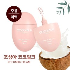 [본사정품] 조성아 코코밀크 컬러 안색맞춤크림 톤업 50g SPF50+ 주름 미백 자외선차단, 1개, 아이보리