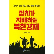정치가 지배하는 북한경제:정치가 만든 구조 제도 현황 정상화, 한반도선진화재단