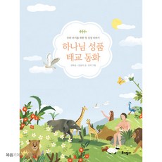 하나님 성품 태교 동화 - 우리 아기를 위한 첫 성경 이야기 토기장이 권복음 강윤미 기독교도서 결혼가정