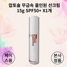 [본사정품]HOT NEW 압토솔 무금속 올인원 선크림 15g SPF50+ X1개 APTOSOL SUNSCREEN 페이스용 흡수력 저자극 지속력 메이크업 영양크림 스킨 로션 세럼