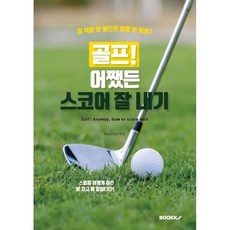 골프어쨌든스코어잘내기