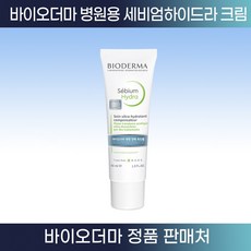 [피부과 정품] 바이오더마 세비엄 하이드라 40ml 예민하고 건조해진 지성 트러블성 피부를 위한 수분크림, 1개