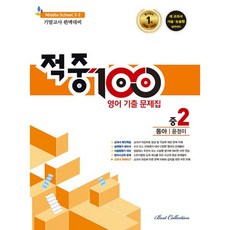 밀크북 적중 100 Plus 기출문제집 2학기 기말고사 영어 중2 동아 윤정미 + 특별부록 세트 전2권 2023년, 도서, 중등2학년