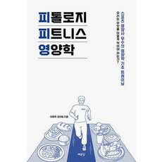 피톨로지 피트니스 영양학 / 예문당