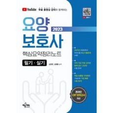2023 요양보호사 핵심요약정리노트 필기 실기