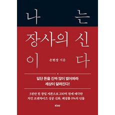 나는 장사의 신이다 - 일단 돈을 진짜 많이 벌어봐라 세상이 달라진다