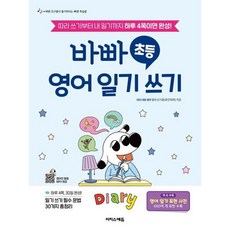 바빠 초등 영어 일기 쓰기 / 따라 쓰기부터 내 일기까지 하루 4쪽이면 완성! / 이지스에듀, 영어영역