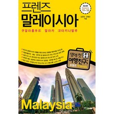 프렌즈 말레이시아 : 쿠알라룸푸르.말라카.코타키나발루.페낭.랑카위 : 최고의 말레이시아 여행을 위한 한국인 맞춤형 해외여행 가이드북 Season4 ’19~’20, 중앙books(중앙북스), 김준현, 전혜진 (지은이)