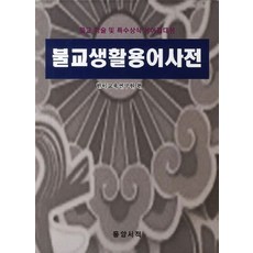 불교생활용어사전:불교 학술 및 특수상식 용어집대성, 동양서적