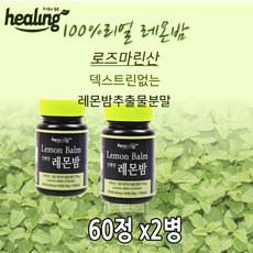 레몬밤정/60정/하루/2알/한달분량/x2병/믿을/수/있는/힐링/레몬밤정/레몬밤알약/레몬밤분말정/레몬밤추출추출분말/레몬밤캔디/로즈마린산/, 단일상품