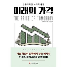미래의 가격 : 인플레이션 시대의 종말