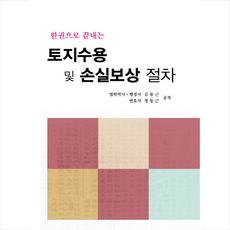 토지수용 및 손실보상 절차 + 미니수첩 제공, 법률