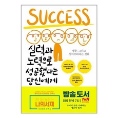 [선물] 실력과 노력으로 성공했다는 당신에게