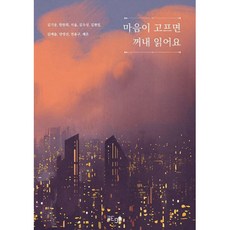 마음이 고프면 꺼내 읽어요, 김기웅,한찬희,서울 등저, 글ego